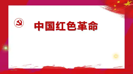 中国红色革命PPT