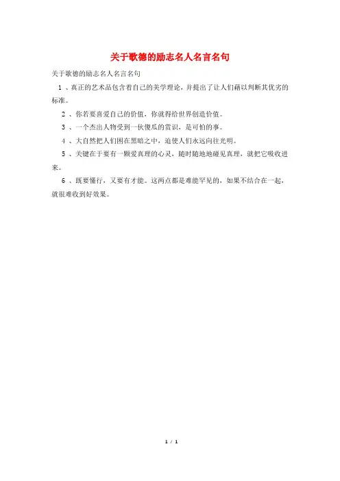关于歌德的励志名人名言名句