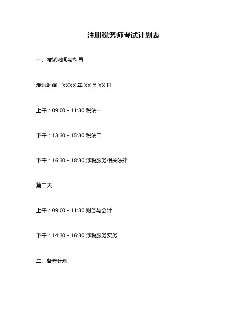 注册税务师考试计划表