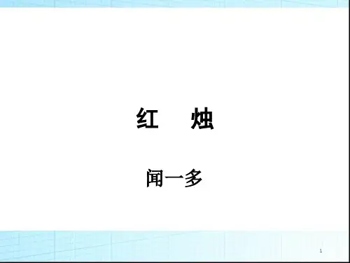 2-2《红烛》课件(25张PPT)高中语文统编版必修上册第一单元