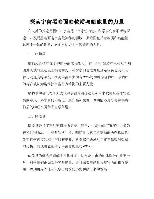 探索宇宙黑暗面暗物质与暗能量的力量