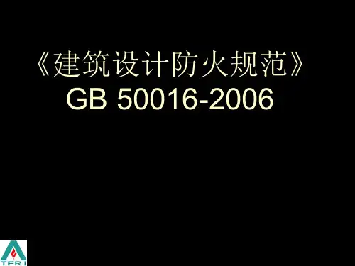 《建筑设计防火规范》--GB 50016.ppt