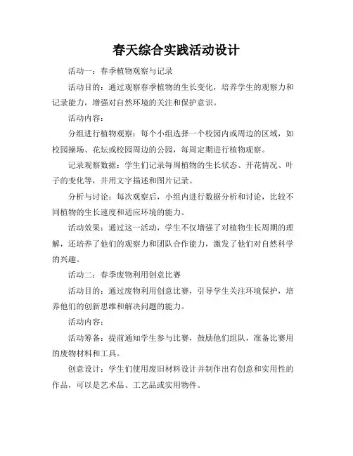 春天综合实践活动设计