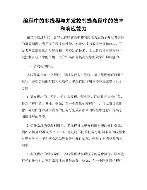 编程中的多线程与并发控制提高程序的效率和响应能力