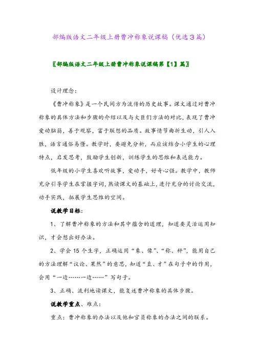 2023年部编版语文二年级上册曹冲称象说课稿(优选3篇)