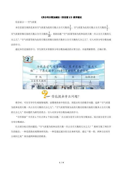 青岛版小学五年级数学下册《异分母分数加减法(信息窗2)》教学建议
