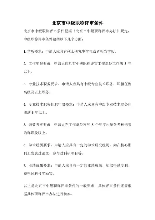 北京市中级职称评审条件