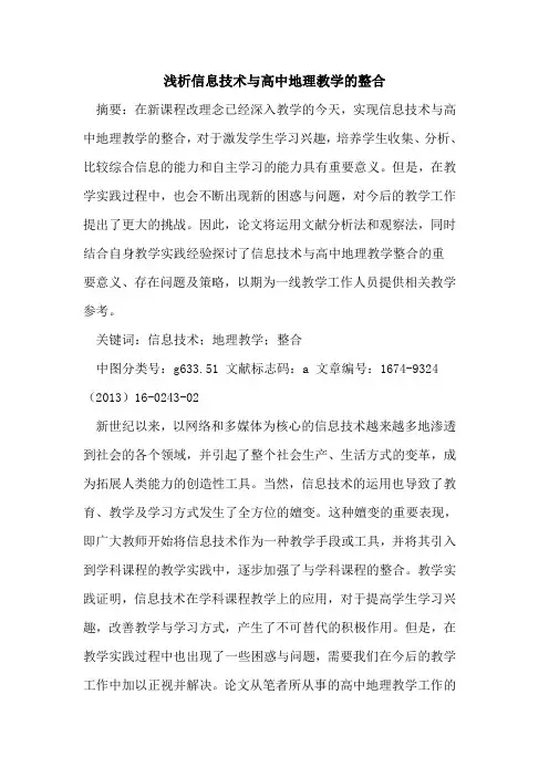 信息技术与高中地理教学的整合