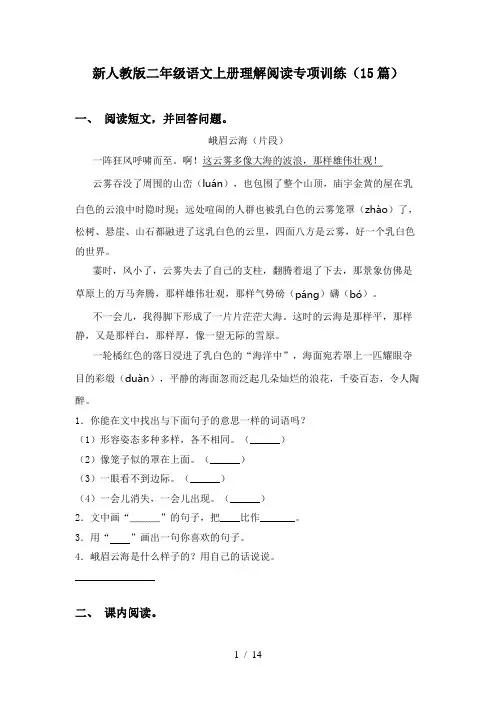 新人教版二年级语文上册理解阅读专项训练(15篇)