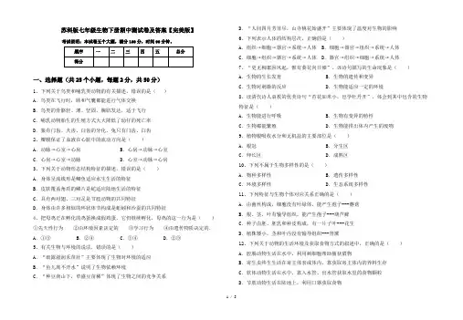 苏科版七年级生物下册期中测试卷及答案【完美版】