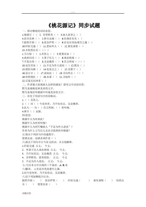 语文人教彩色版八年级上册(2014年修订)人教课标版八年级上册语文第五单元第21课《桃花源记》同步练习