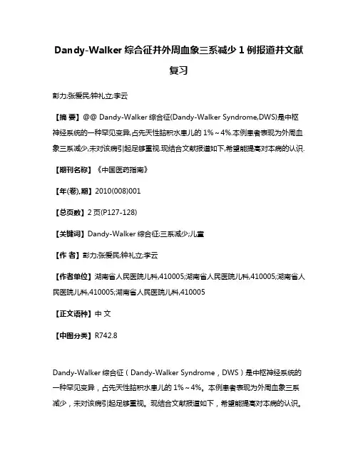 Dandy-Walker综合征并外周血象三系减少1例报道并文献复习