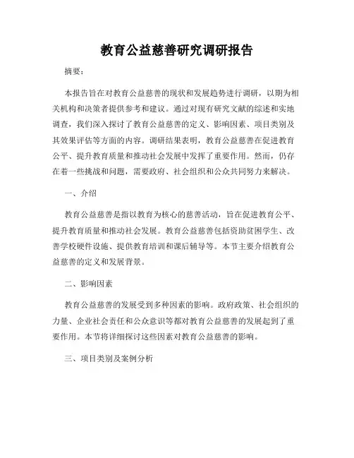 教育公益慈善研究调研报告
