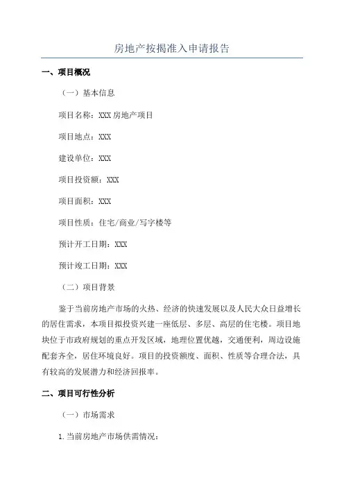 房地产按揭准入申请报告