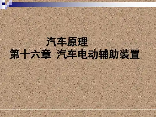 汽车原理课件——汽车电动辅助装置