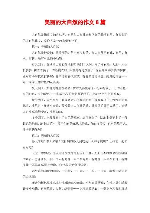 美丽的大自然的作文8篇