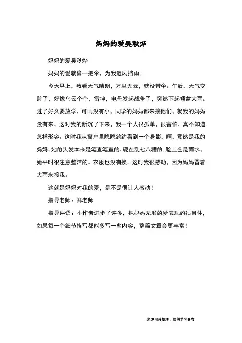 妈妈的爱吴秋烨_小学一二年级记事