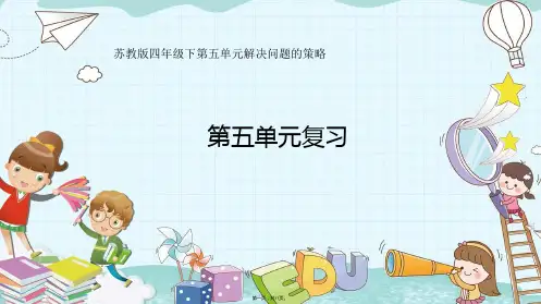 苏教版四年级下册数学 第五单元复习 教学课件
