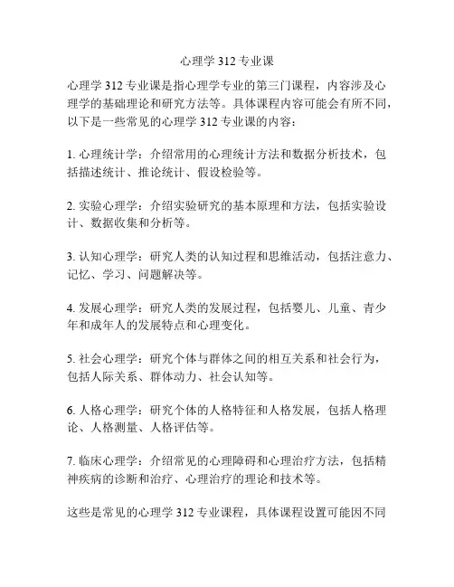 心理学312专业课