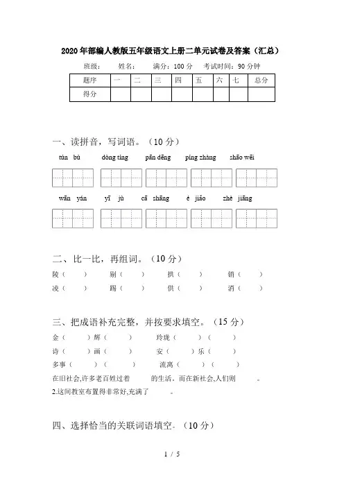 2020年部编人教版五年级语文上册二单元试卷及答案(汇总)