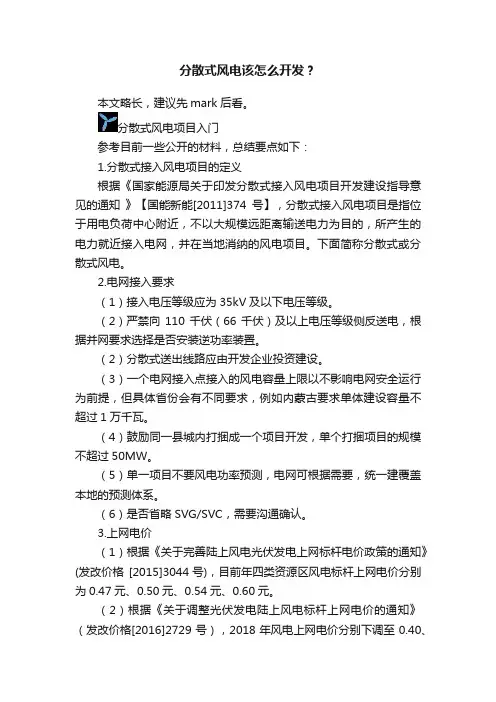 分散式风电该怎么开发？