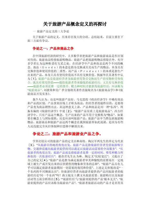 关于旅游产品概念定义的再探讨
