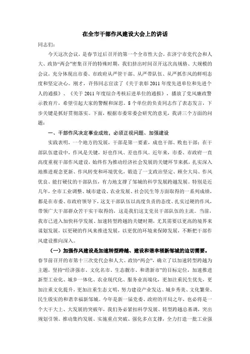 全市干部作风建设大会上的讲话