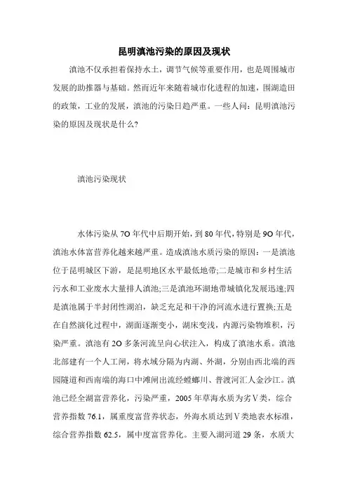 昆明滇池污染的原因及现状