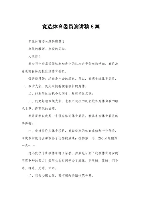 竞选体育委员演讲稿6篇