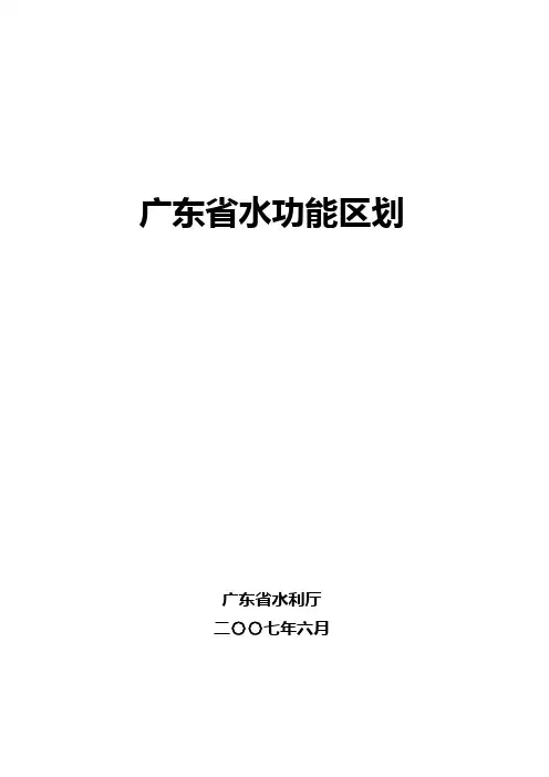 广东省水功能区划(2007年6月)