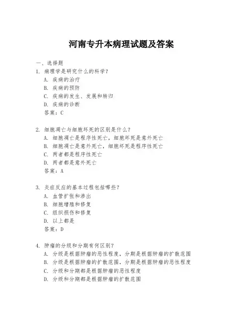 河南专升本病理试题及答案