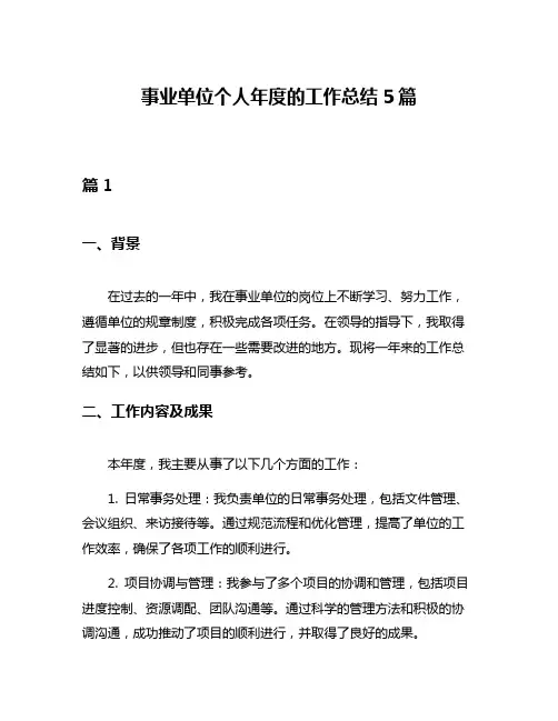 事业单位个人年度的工作总结5篇