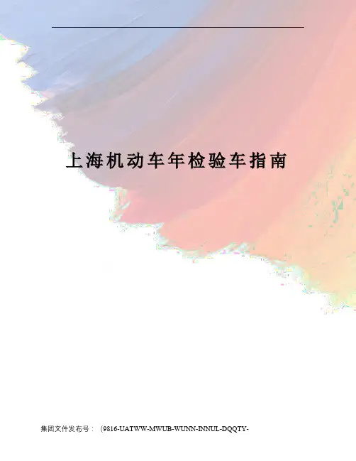 上海机动车年检验车指南