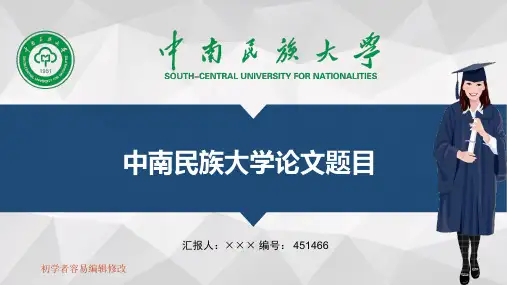 最新中南民族大学透明校徽可编辑ppt模板下载