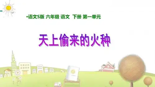 语文S版小学语文六年级下册《4天上偷来的火种》PPT课件 (1)