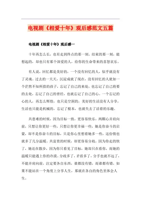 电视剧《相爱十年》观后感范文五篇