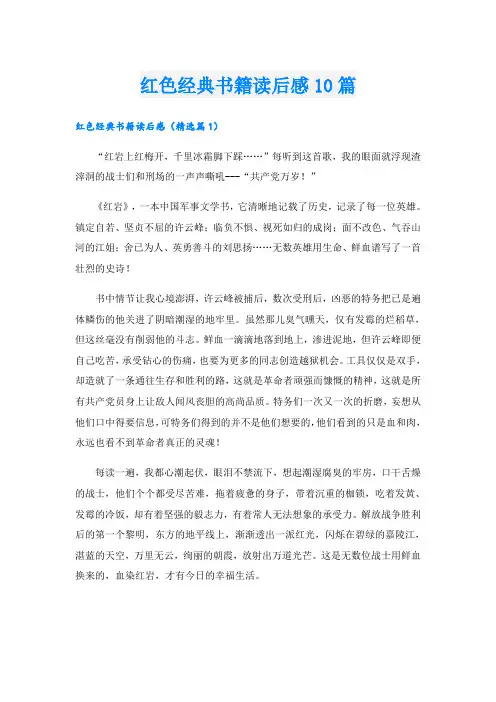 红色经典书籍读后感10篇