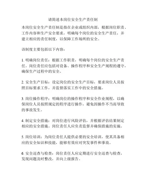 请简述本岗位安全生产责任制
