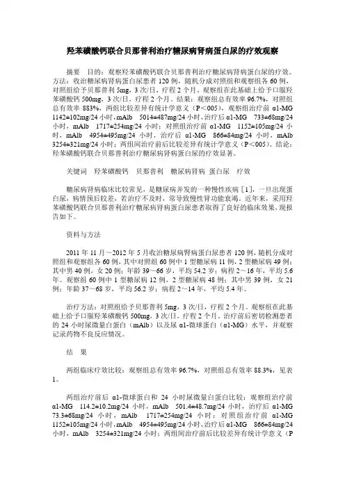 羟苯磺酸钙联合贝那普利治疗糖尿病肾病蛋白尿的疗效观察