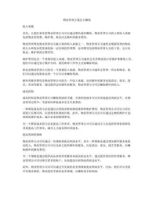 物业管理方案怎么赚钱