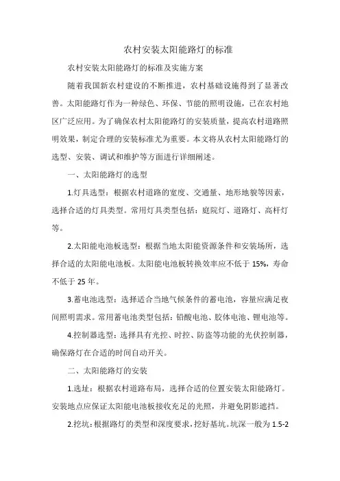 农村安装太阳能路灯的标准