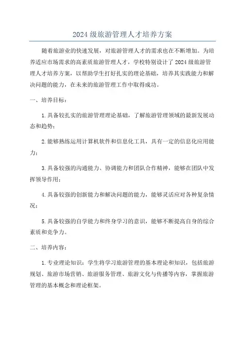 2024级旅游管理人才培养方案