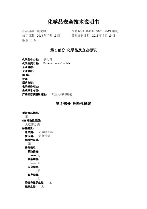 氯化钾化学品安全技术说明书