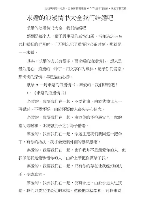 求婚的浪漫情书大全我们结婚吧