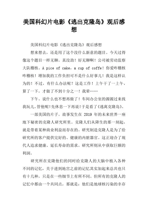 美国科幻片电影《逃出克隆岛》观后感想