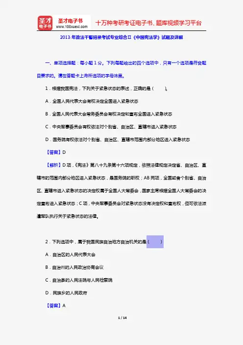 2013年政法干警招录考试专业综合Ⅱ《中国宪法学》试题及详解【圣才出品】