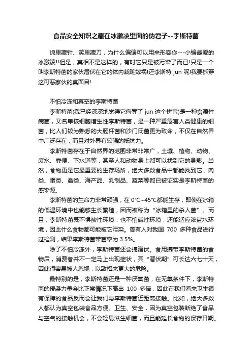 食品安全知识之藏在冰激凌里面的伪君子--李斯特菌