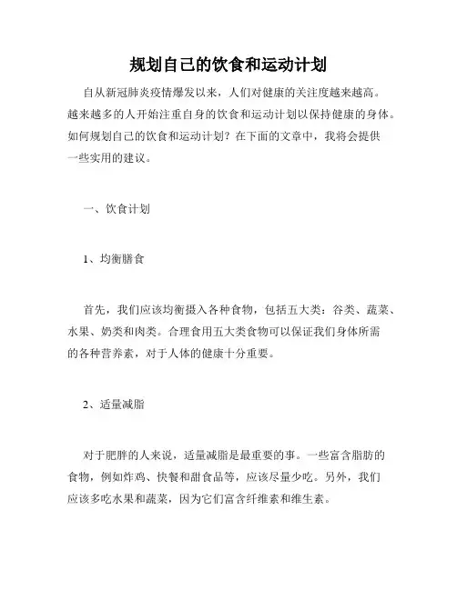 规划自己的饮食和运动计划