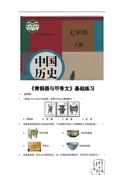 部编版七年级历史上册第5课《青铜器与甲骨文》同步练习题(含答案)