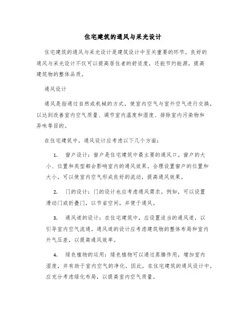 住宅建筑的通风与采光设计